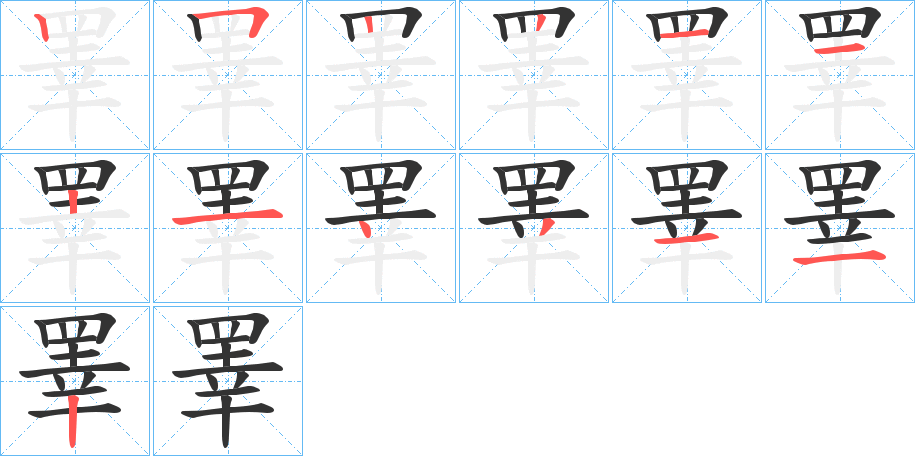 睪字筆畫寫法