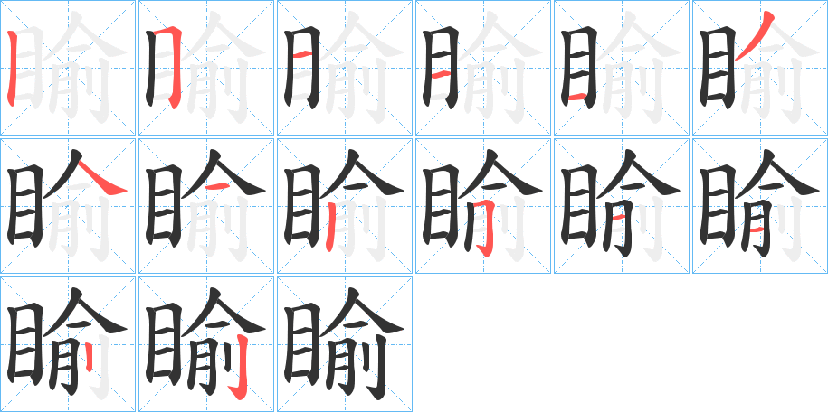 睮字筆畫(huà)寫(xiě)法