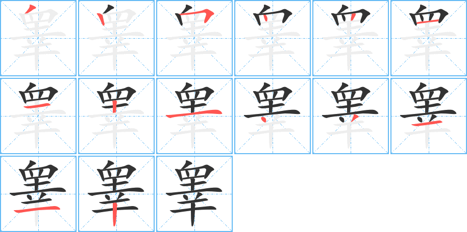 睪字筆畫(huà)寫(xiě)法