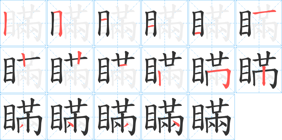 瞞字筆畫(huà)寫(xiě)法