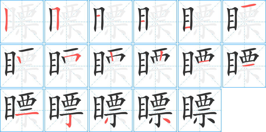 瞟字筆畫寫法
