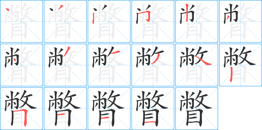 瞥字筆畫寫法