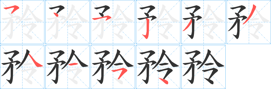 矝字筆畫(huà)寫(xiě)法