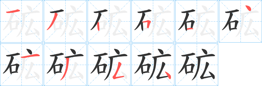 砿字筆畫(huà)寫(xiě)法