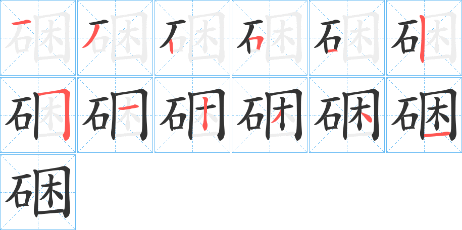 硱字筆畫(huà)寫(xiě)法