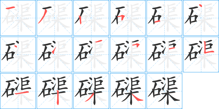 磲字筆畫(huà)寫(xiě)法