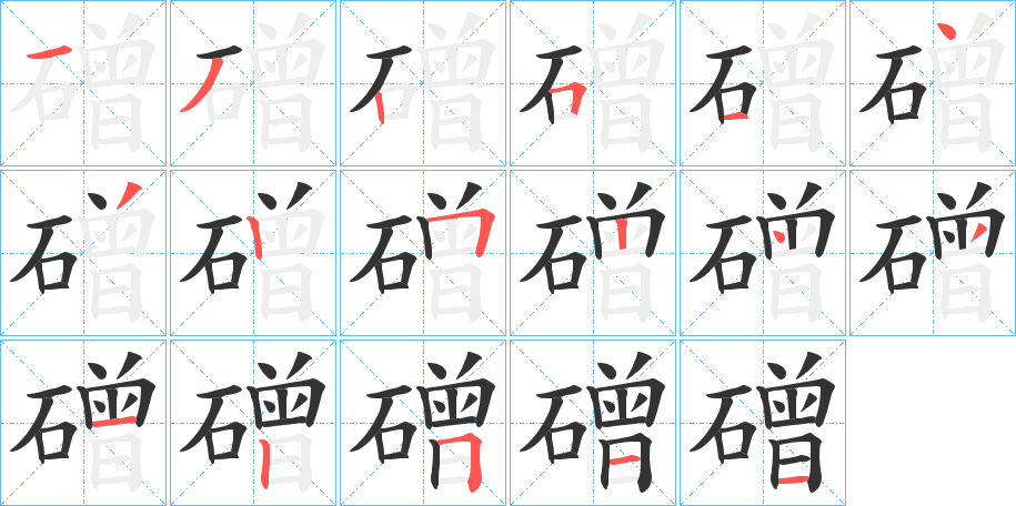磳字筆畫(huà)寫(xiě)法