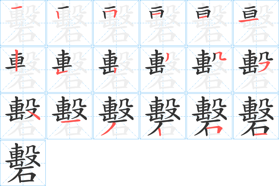 礊字筆畫(huà)寫(xiě)法