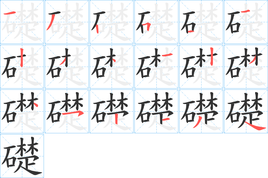 礎字筆畫寫法