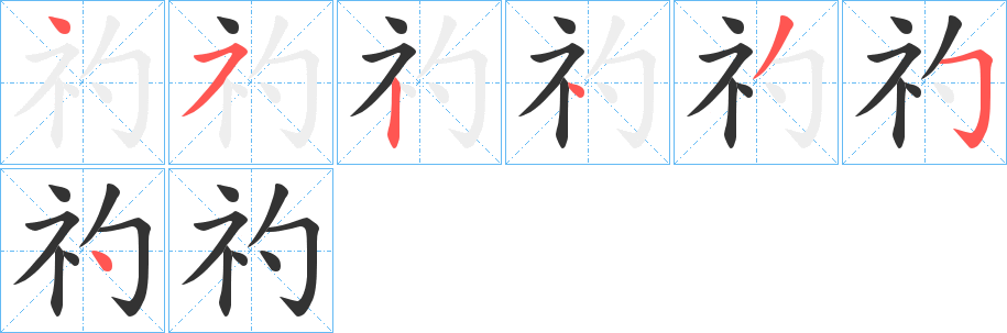 礿字筆畫(huà)寫(xiě)法