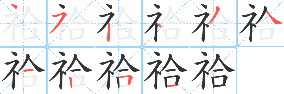 祫字筆畫寫法