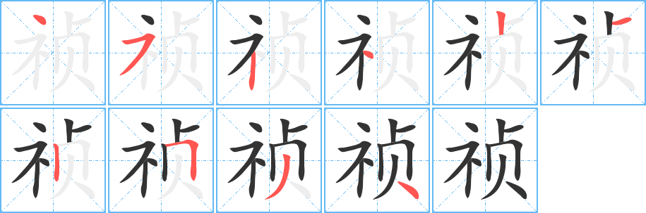 禎字筆畫寫法