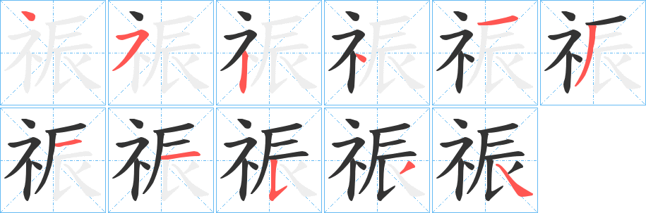 祳字筆畫(huà)寫(xiě)法