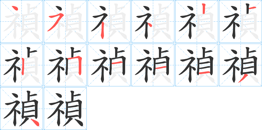 禎字筆畫(huà)寫(xiě)法