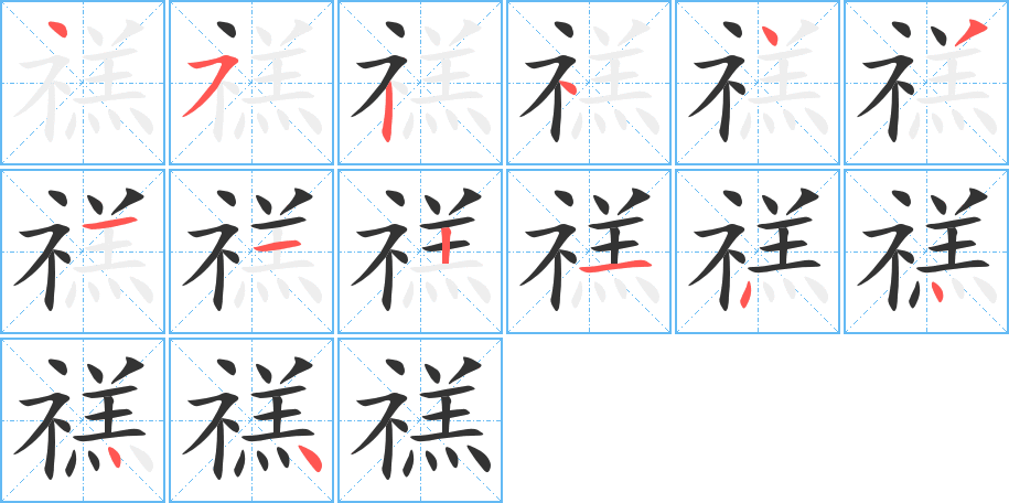 禚字筆畫(huà)寫(xiě)法