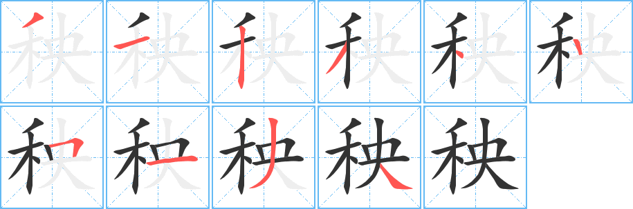 秧字筆畫(huà)寫(xiě)法
