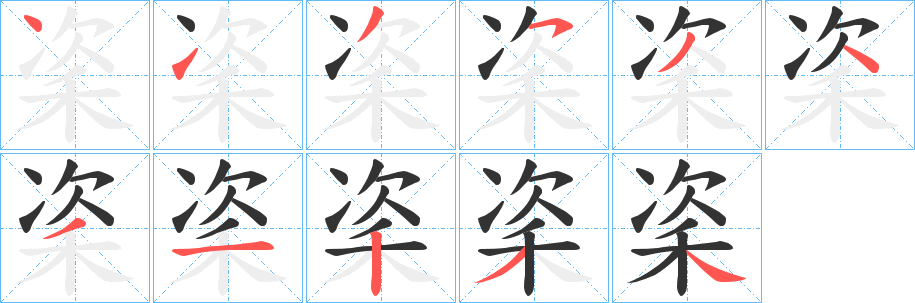 秶字筆畫(huà)寫(xiě)法