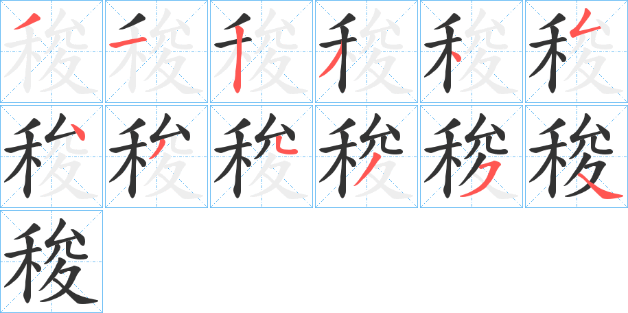 稄字筆畫寫法