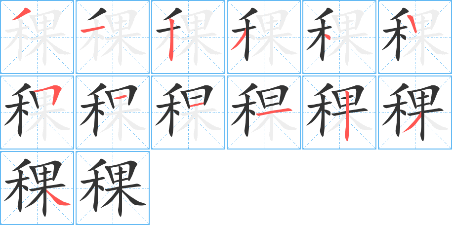稞字筆畫(huà)寫(xiě)法