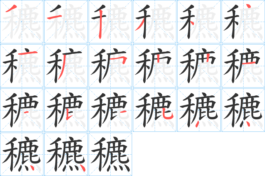 穮字筆畫(huà)寫(xiě)法