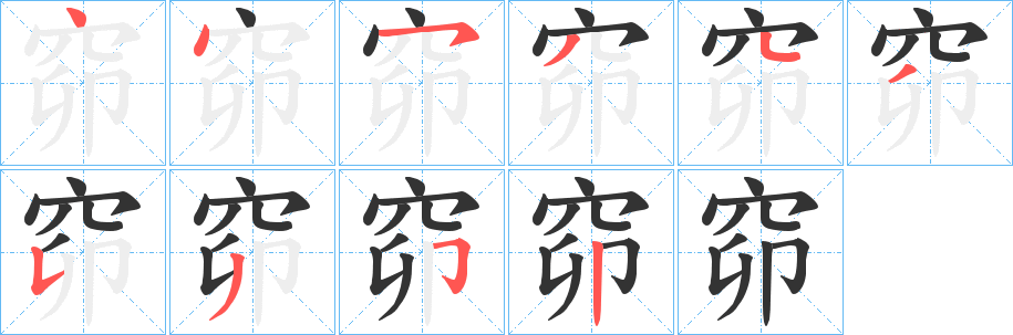 窌字筆畫寫法