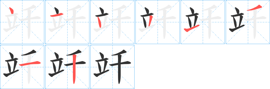 竏字筆畫寫法