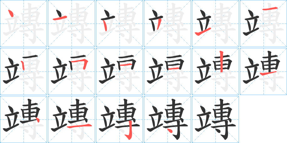 竱字筆畫(huà)寫(xiě)法