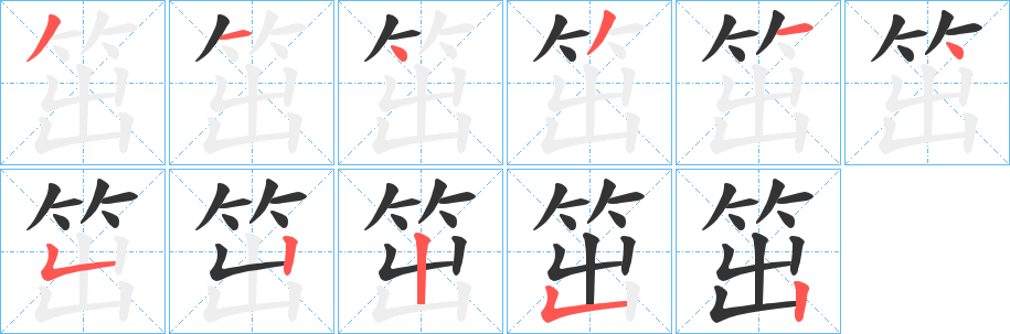 笜字筆畫(huà)寫(xiě)法