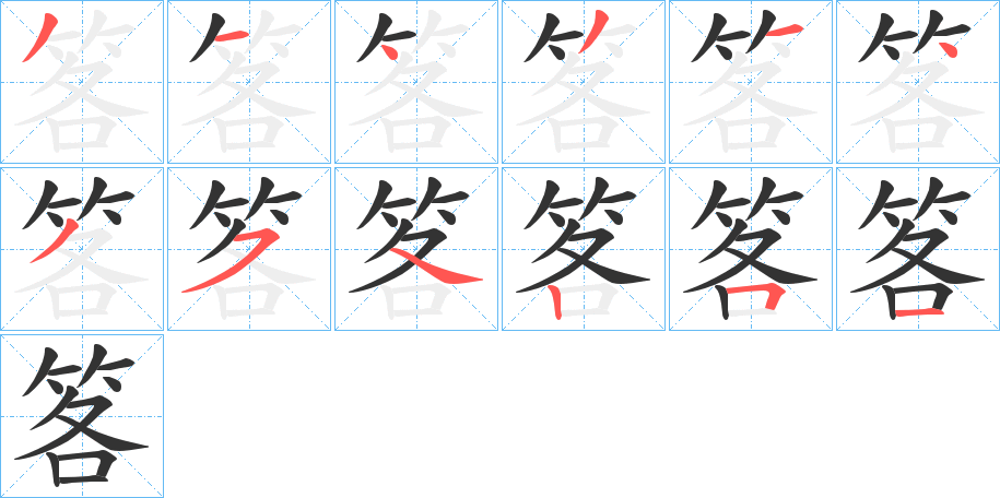 笿字筆畫寫法