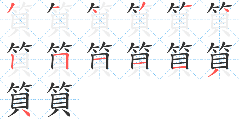筫字筆畫(huà)寫(xiě)法