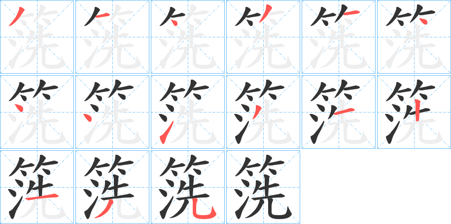 箲字筆畫(huà)寫法