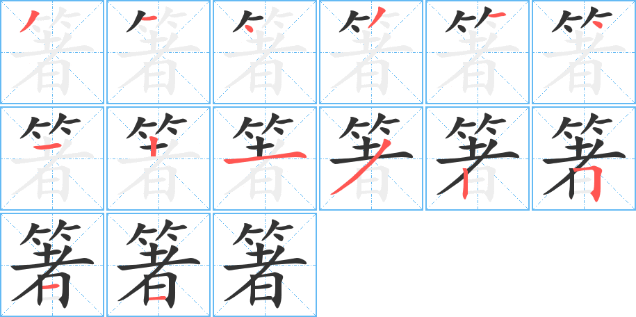 箸字筆畫(huà)寫(xiě)法