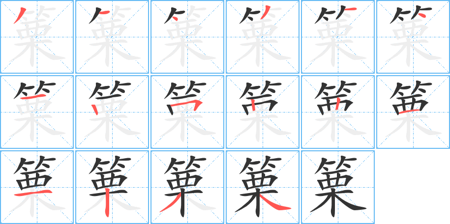 篥字筆畫(huà)寫(xiě)法