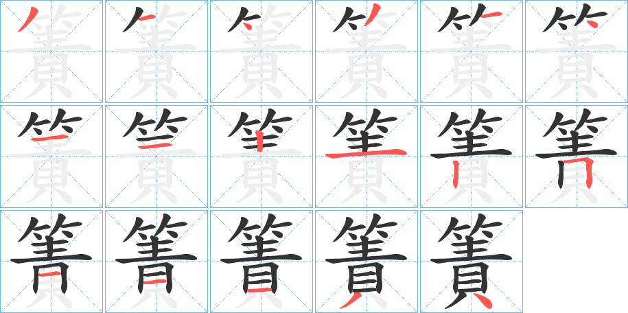簀字筆畫寫法