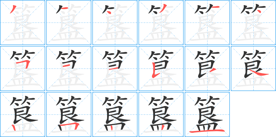 簋字筆畫寫法