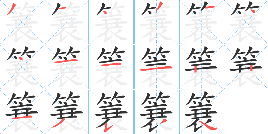 簔字筆畫寫法