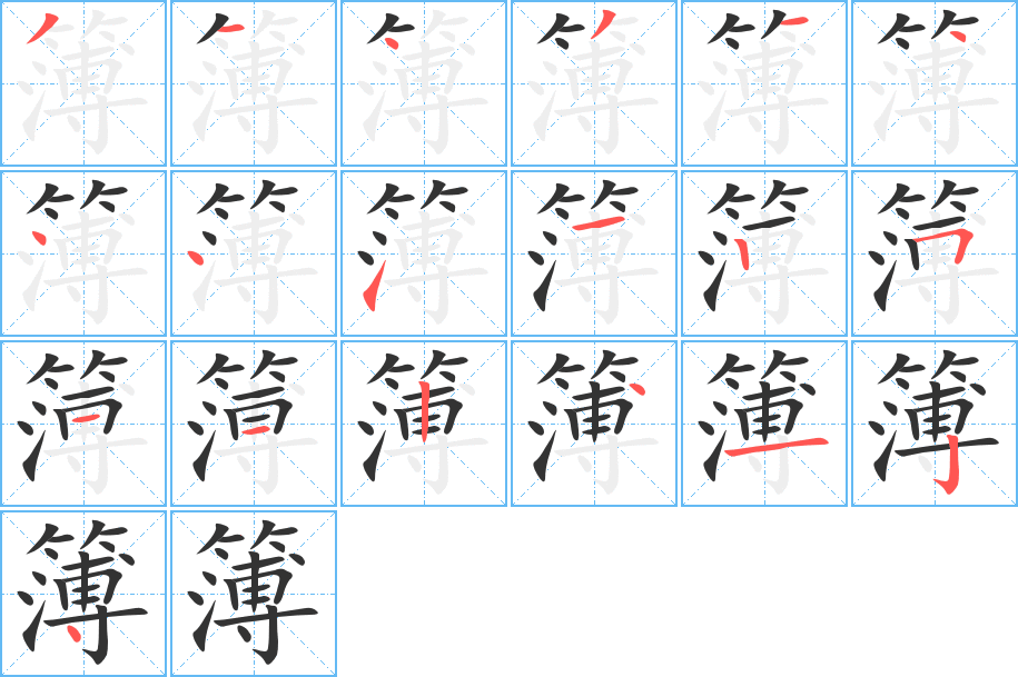 簿字筆畫寫法