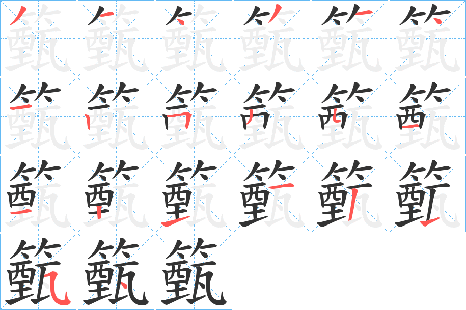 籈字筆畫(huà)寫(xiě)法