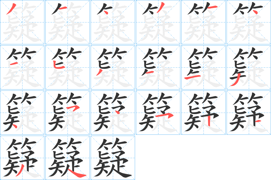 籎字筆畫寫法