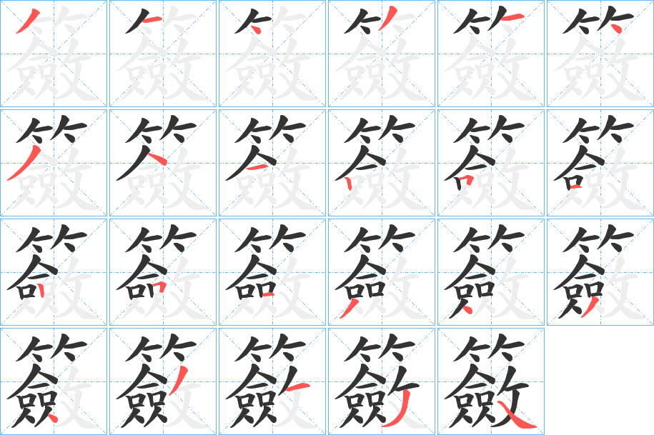 籢字筆畫寫法