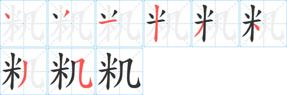 籶字筆畫寫法