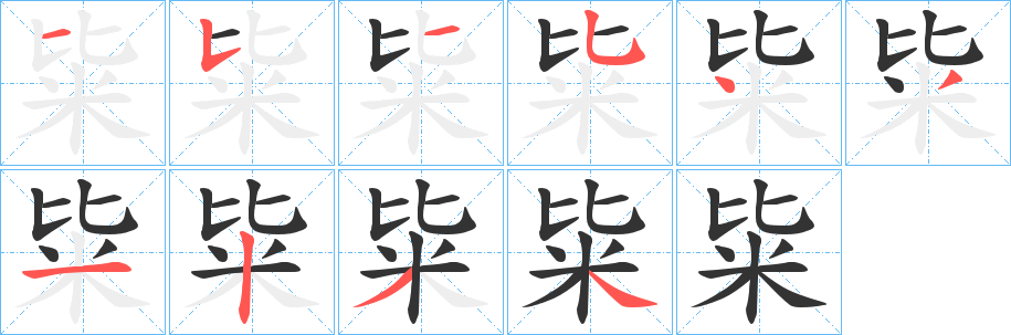 粊字筆畫寫法