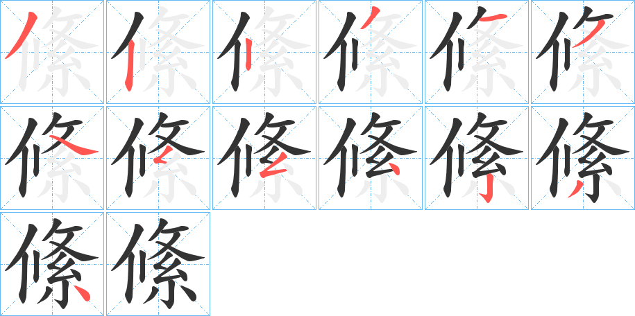 絛字筆畫(huà)寫(xiě)法
