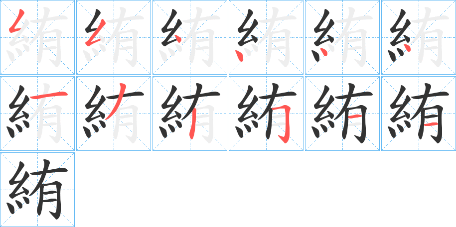 絠字筆畫(huà)寫(xiě)法