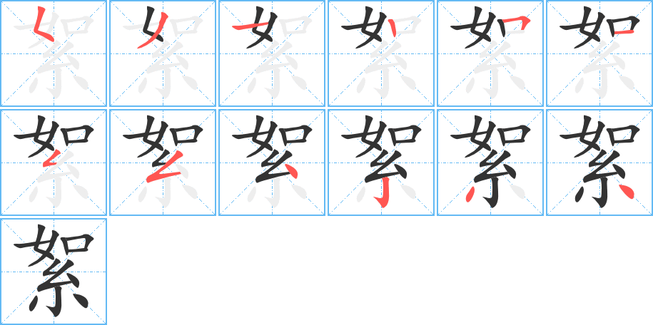 絮字筆畫(huà)寫(xiě)法