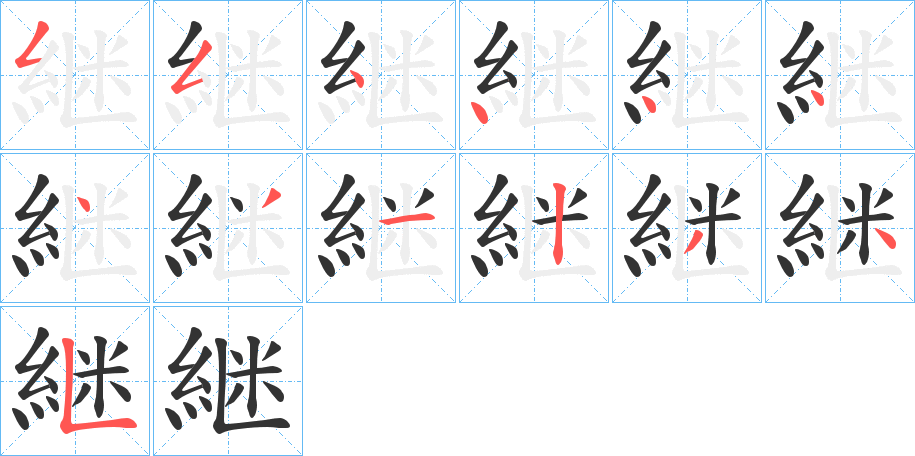 継字筆畫(huà)寫(xiě)法