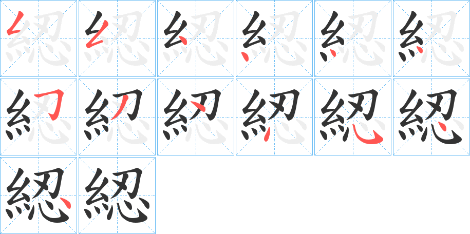 綛字筆畫(huà)寫(xiě)法