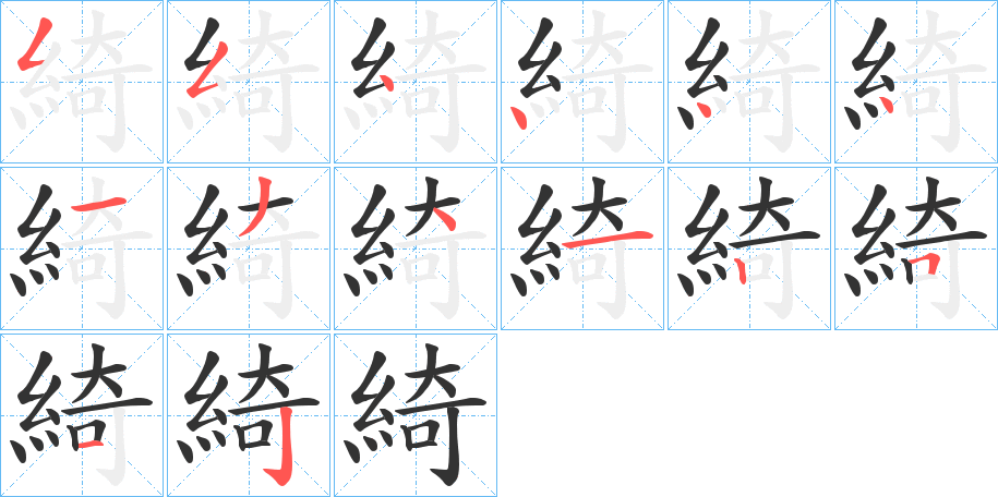 綺字筆畫(huà)寫(xiě)法