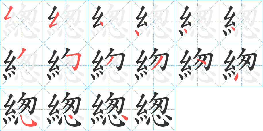 緫字筆畫(huà)寫(xiě)法