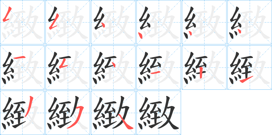 緻字筆畫寫法